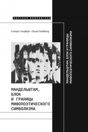 Голдберг Стюарт - Мандельштам, Блок и границы мифопоэтического символизма