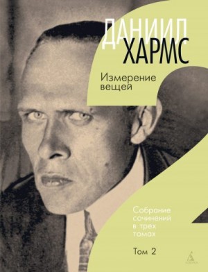 Хармс Даниил - Измерение вещей. Том 2. [Новая анатомия]