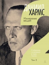 Измерение вещей. Том 2. [Новая анатомия]