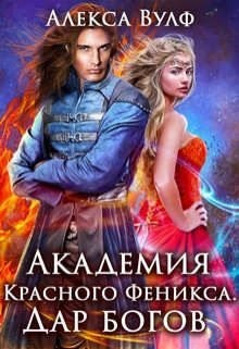 Вулф Алекса - Академия Красного Феникса. Дар богов