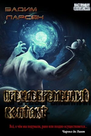 Ларсен Вадим - Преждевременный контакт