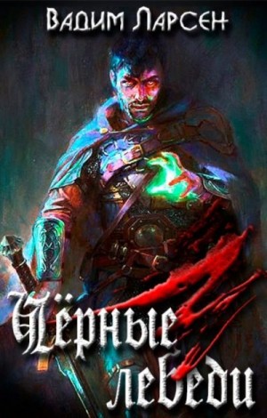 Ларсен Вадим - Чёрные лебеди