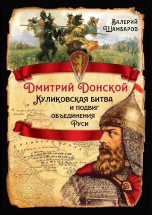 Шамбаров Валерий - Дмитрий Донской. Куликовская битва и подвиг объединения Руси