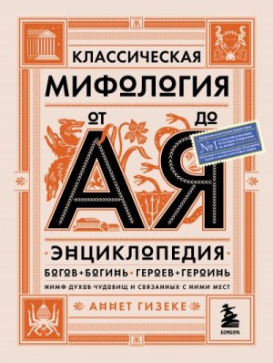 Гизеке Аннет - Классическая мифология от А до Я. Энциклопедия богов и богинь, героев и героинь, нимф, духов, чудовищ и связанных с ними мест