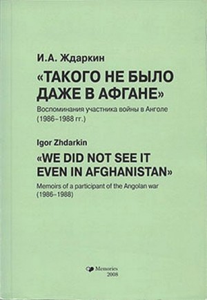 Ждаркин Игорь - Такого не было даже в Афгане