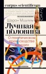 Моалем Шарон - Лучшая половина. О генетическом превосходстве женщин