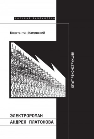 Каминский Константин - Электророман Андрея Платонова. Опыт реконструкции