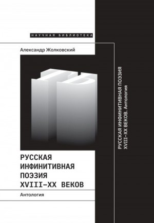 Жолковский Александр - Русская инфинитивная поэзия XVIII–XX веков. Антология