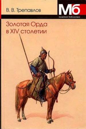 Трепавлов Вадим - Золотая Орда в XIV столетии