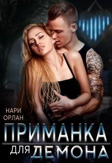 Орлан Нари - Приманка для демона