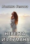 Белова Полина - Невеста из тумана