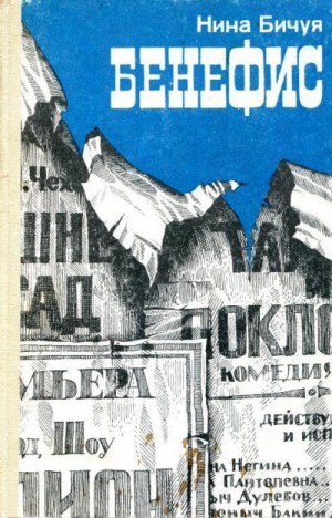 Бичуя Нина - Бенефис