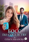 Иванова Ольга Дмитриевна - Босс по соседству