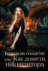 Ши Катерина - Ведьма по соседству, или Как довести инквизитора