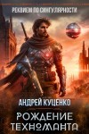 Куценко Андрей - Рождение техноманта
