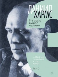 Из дома вышел человек. Том 3. [Тигр на улице]