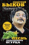 Быков Дмитрий - Песнь заполярного огурца. О литературе, любви, будущем