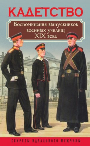 Богданова Вероника Владимировна - Кадетство. Воспоминания выпускников военных училищ XIX века