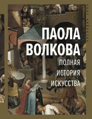 Волкова Паола - Полная история искусства