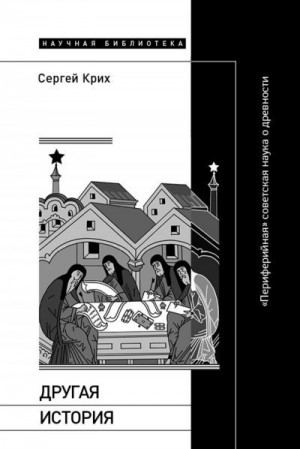 Крих Сергей - Другая история. «Периферийная» советская наука о древности