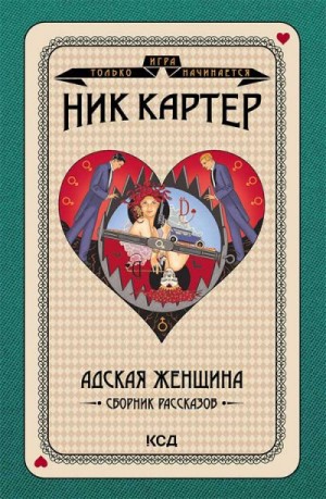 Картер Ник - Адская женщина. Сборник рассказов