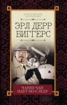 Биггерс Эрл - Чарли Чан идет по следу. Сборник