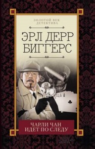 Чарли Чан идет по следу. Сборник