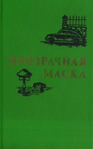 Антонова Неда, Димитров Димко, Крыстев Асен - Прозрачная маска
