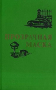 Прозрачная маска