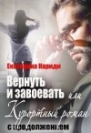 Кариди Екатерина - Вернуть и завоевать, или Курортный роман с продолжением