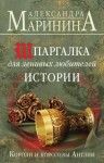 Маринина Александра - Шпаргалка для ленивых любителей истории. Короли и королевы Англии