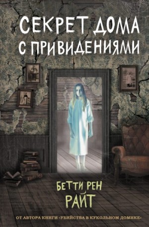Райт Бетти - Секрет дома с привидениями
