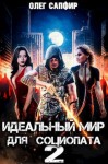 Сапфир Олег - Идеальный мир для Социопата 2