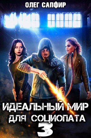 Сапфир Олег - Идеальный мир для Социопата 3