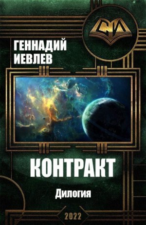 Иевлев Геннадий - Контракт. Дилогия