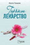 Градова Ирина - Горькое лекарство