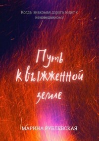 Путь к выжженной земле