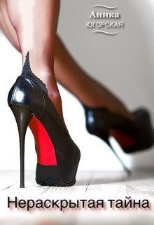 Югорская Аника - Нераскрытая тайна