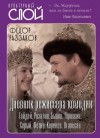 Раззаков Федор - Дневник режиссера. Комедии. Гайдай, Рязанов, Быков, Чулюкин, Серый, Фетин, Коренев, Оганесян