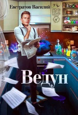 Евстратов Василий - Ведун