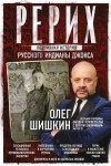 Шишкин Олег - Рерих. Подлинная история русского Индианы Джонса