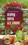 Кизима Галина - Огород – почти без хлопот