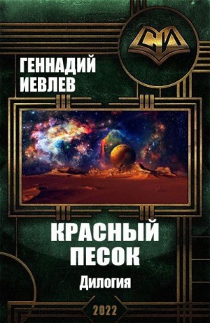 Иевлев Геннадий - Красный песок. Дилогия
