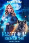 Снежная Марина - Наследница Повелителя Теней: новое тело