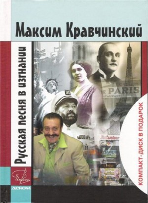 Кравчинский Максим - Русская песня в изгнании