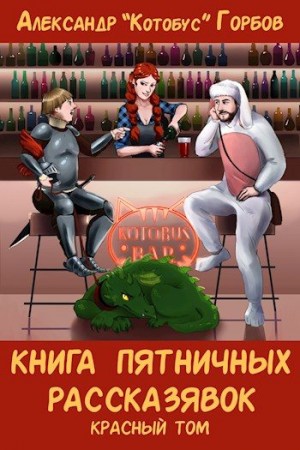 Горбов Александр - Книга пятничных рассказявок. Красный том
