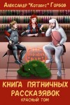 «Котобус» Горбов Александр - Книга пятничных рассказявок. Красный том