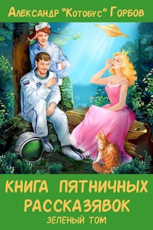 Горбов Александр - Книга пятничных рассказявок. Зеленый том