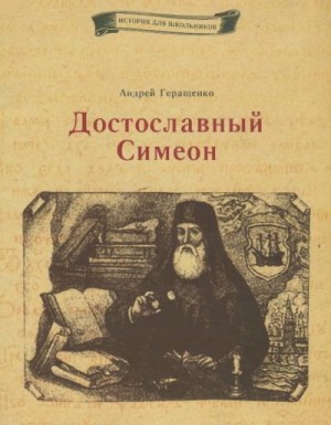 Геращенко Андрей - Достославный Симеон