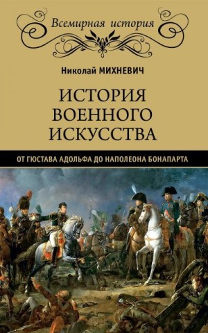 Михневич Николай - История военного искусства от Густава Адольфа до Наполеона Бонапарта